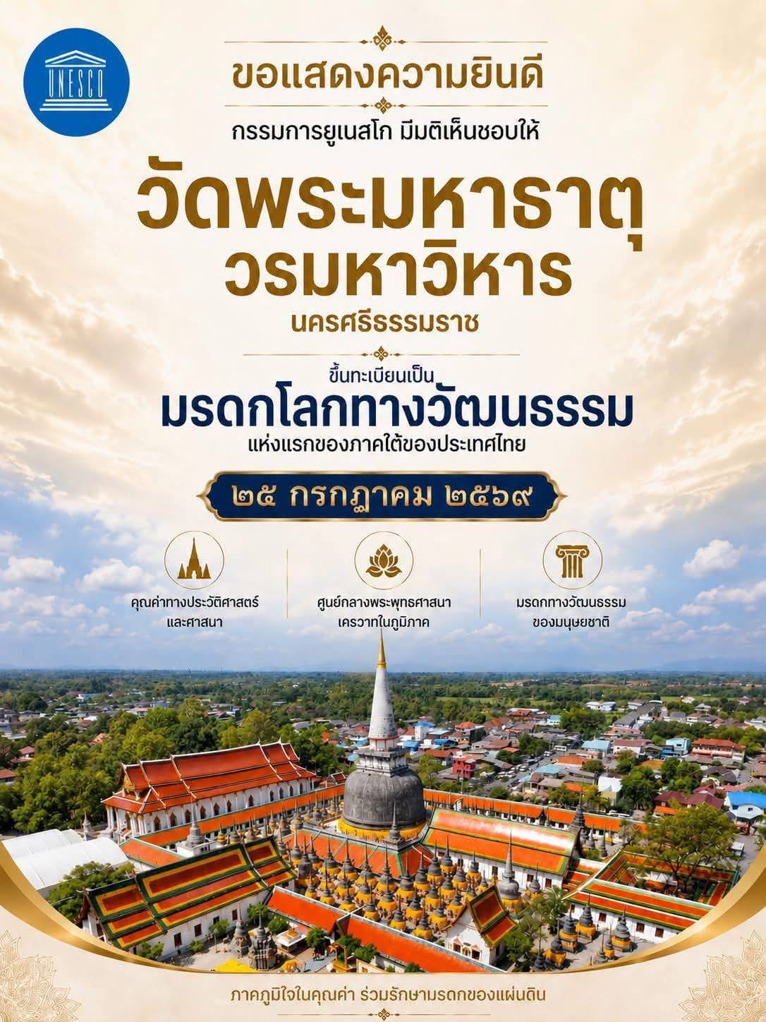 ยูเนสโก มีมติเอกฉันท์ขึ้นทะเบียน วัดพระมหาธาตุวรมหาวิหาร นครศรีฯ ขึ้นทะเบียนมรดกโลก