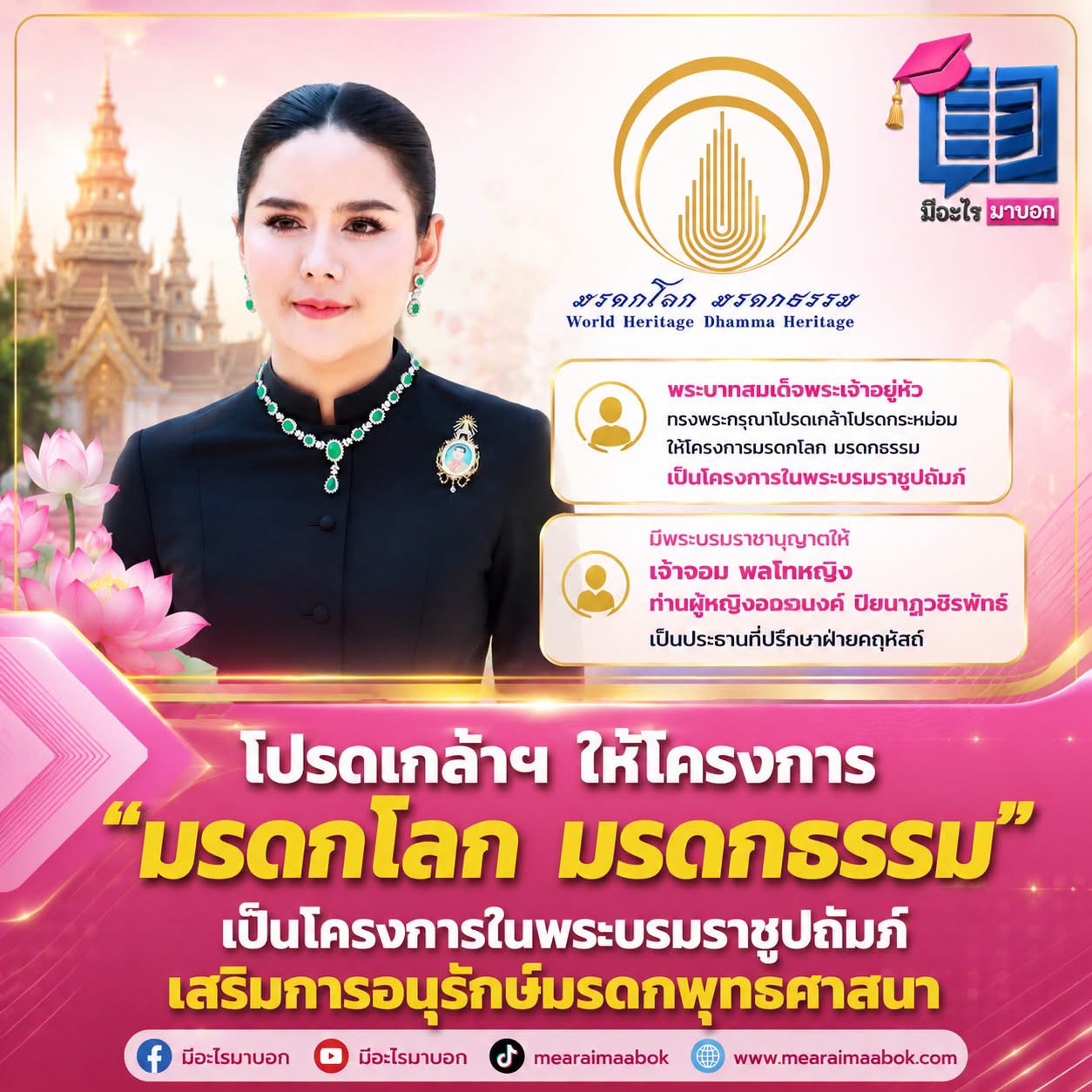 พระบาทสมเด็จพระเจ้าอยู่หัว ทรงพระกรุณาโปรดเกล้าโปรดกระหม่อมให้โครงการมรดกโลกมรดกธรรม เป็นโครงการในพระบรมราชูปถัมภ์ และมีพระบรมราชานุญาติให้ เจ้าจอม พลโทหญิง ท่านผู้หญิงอรอนงค์ ปิยนาฏวชิรพัทธ์ เป็นประธานที่ปรึกษาฝ่ายคฤหัสถ์