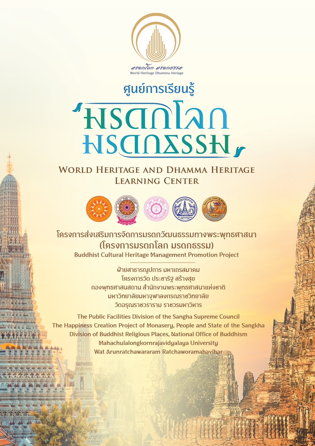 ปก รายละเอียดโครงการมรดกโลกมรดกธรรม